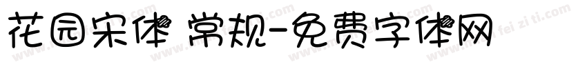 花园宋体 常规字体转换